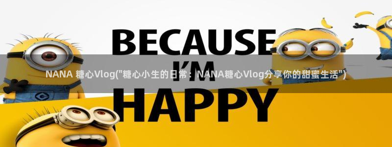 com.糖心：NANA 糖心Vlog(\