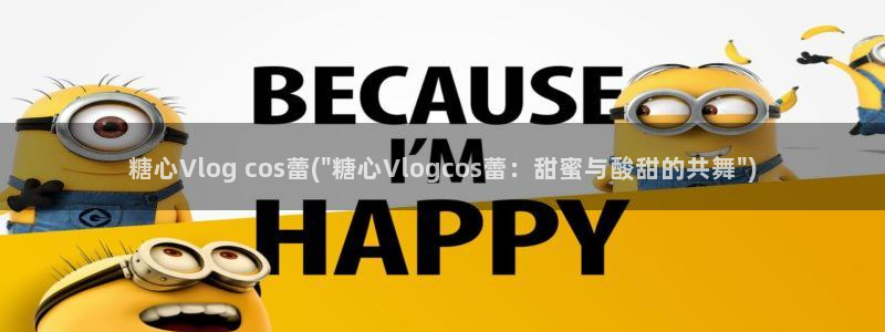 糖心vlgo哪个博主最火：糖心Vlog cos蕾(\