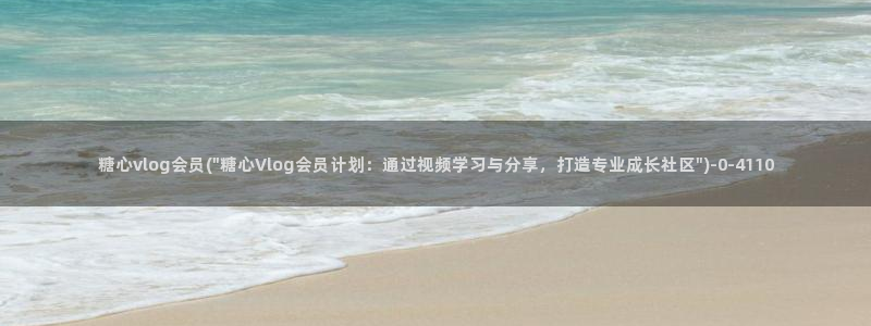 糖心 官网：糖心vlog会员(\