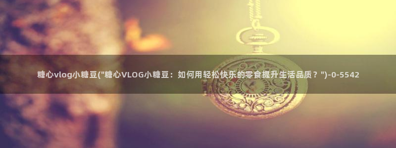 糖心独：糖心vlog小糖豆(\