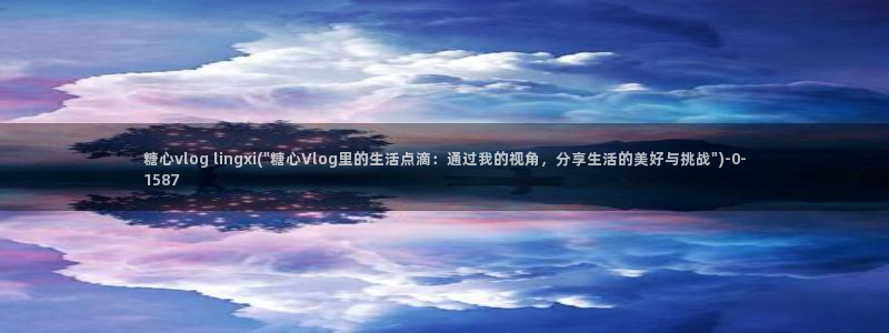 糖心viog免费版