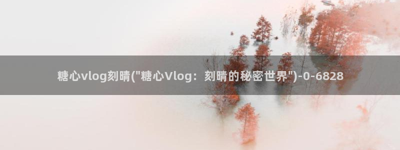 糖心velog