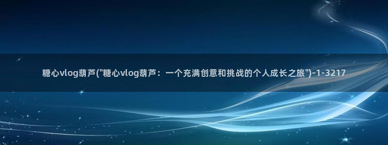 糖心xx：糖心vlog葫芦(\