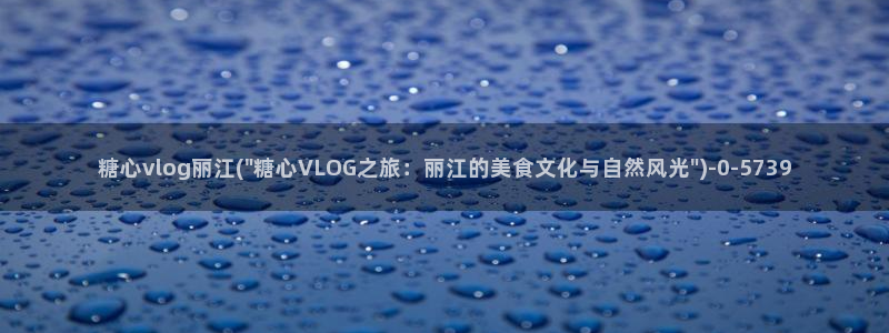 糖心vlog在线：糖心vlog丽江(\