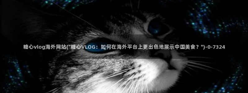 糖心vlgo母亲