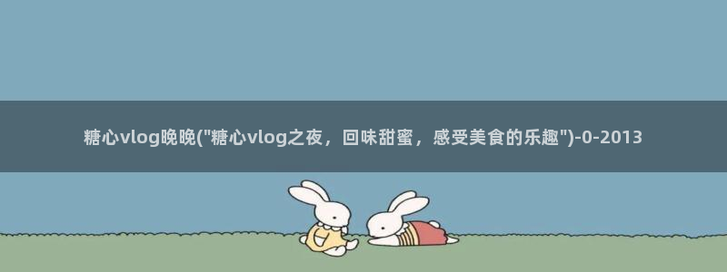 糖心vlgo柚子猫视频