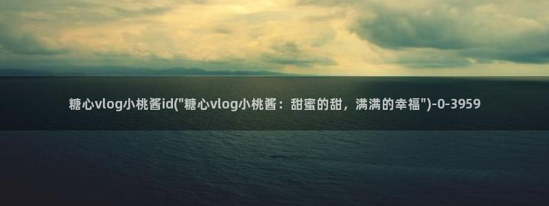 糖心velgo：糖心vlog小桃酱id(\