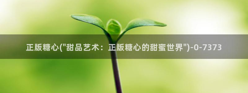 心糖vlog原创：正版糖心(\