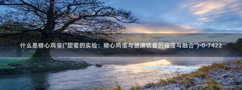 糖心vlog在线版：什么是糖心鸡蛋(\