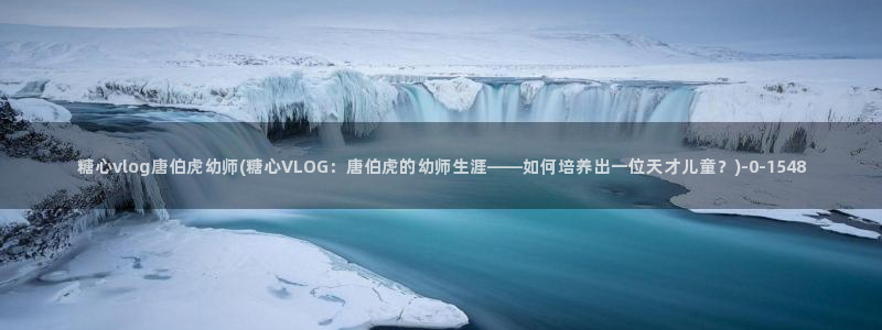 糖心vlog女演员：糖心vlog唐伯虎幼师(糖心