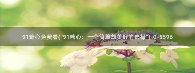 糖心vlog小欣奈：91糖心免费看(\