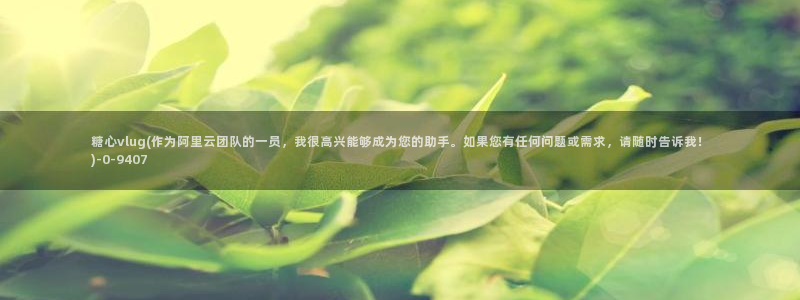 糖心vlog派大星：糖心vlug(作为阿里云团队