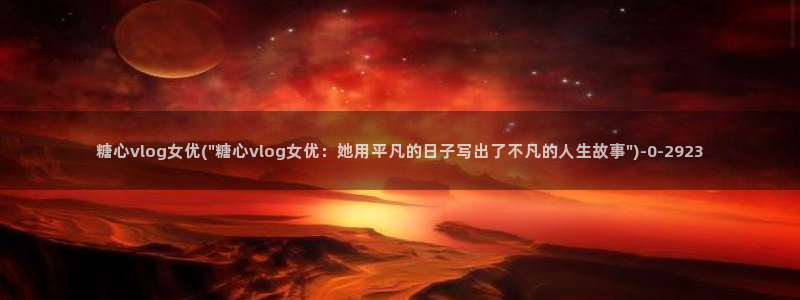 糖心vlog在线观：糖心vlog女优(\