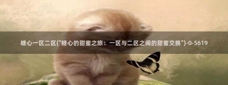 心糖vlogo：糖心一区二区(\
