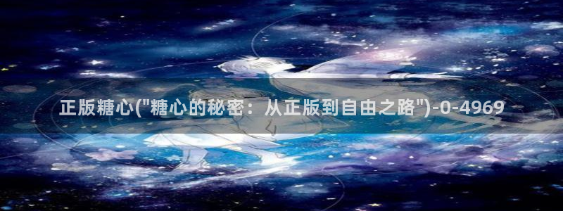 糖心vlog网站版：正版糖心(\