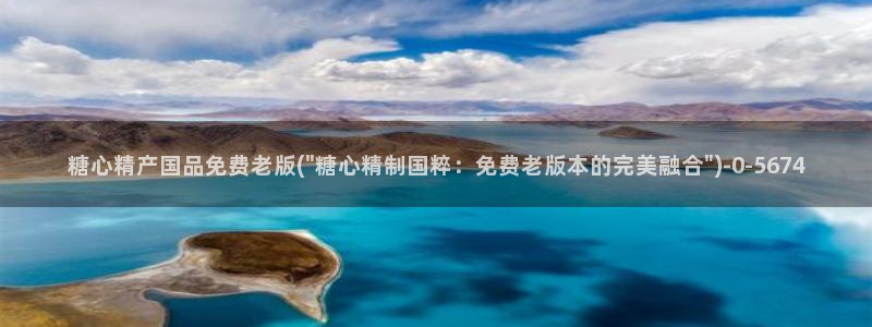 糖心视频vlog娜娜：糖心精产国品免费老版(\