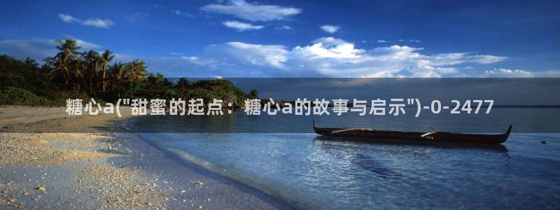 糖心vlog破解版免费观看：糖心a(\