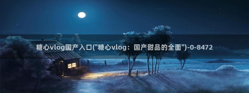 糖心vlog全版本：糖心vlog国产入口(\