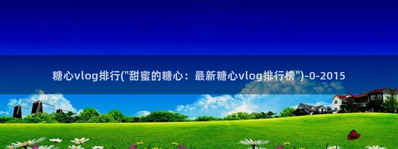 糖心vlog视频在线观看：糖心vlog排行(\