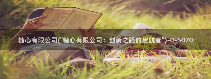 心糖vlog在线观看：糖心有限公司(\
