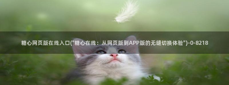 糖心vlog怎么发：糖心网页版在线入口(\