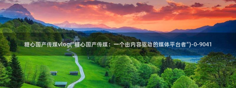 糖心vlog一区二区三区在线观看：糖心国产传媒vlog(\