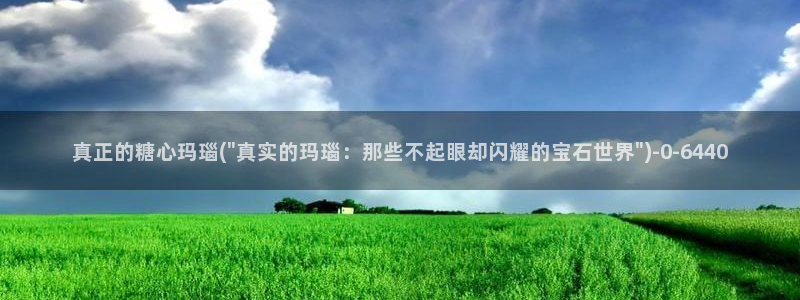 糖心vlog 桥本香菜：真正的糖心玛瑙(\
