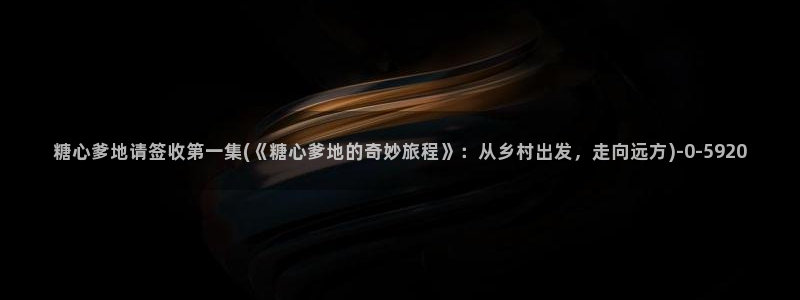 心糖vlog免费