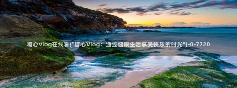 糖心vlog官网入