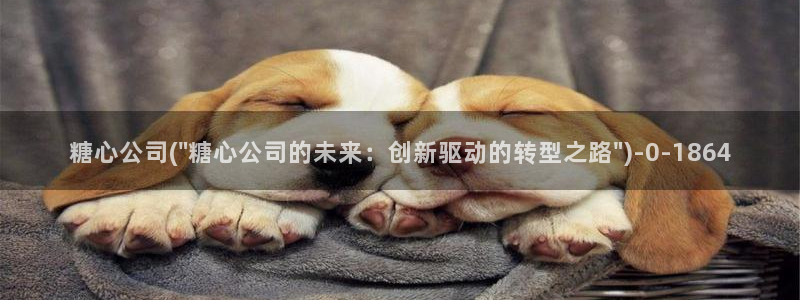糖心vlog的网址：糖心公司(\