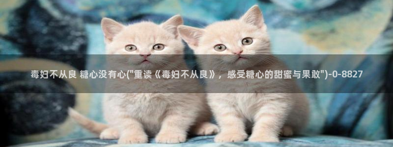 糖心vlog琪琪：毒妇不从良 糖心没有心(\