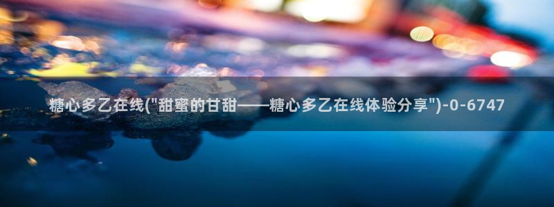 糖心vlog御梦子18