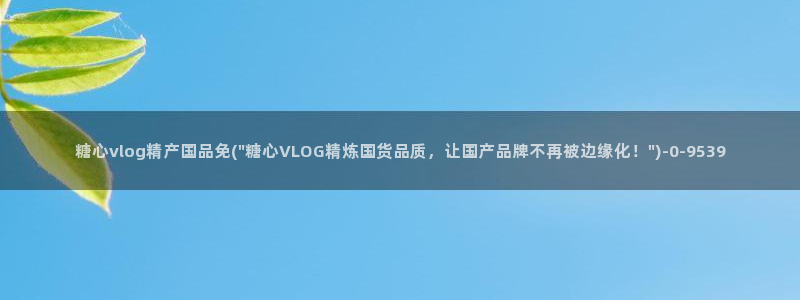 糖心vlog最新版本下载