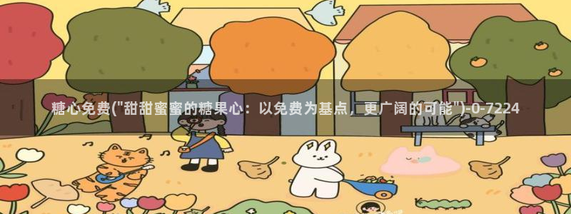 糖心vlog一区二区精品