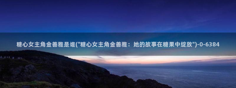 糖心vlog官方在线观看