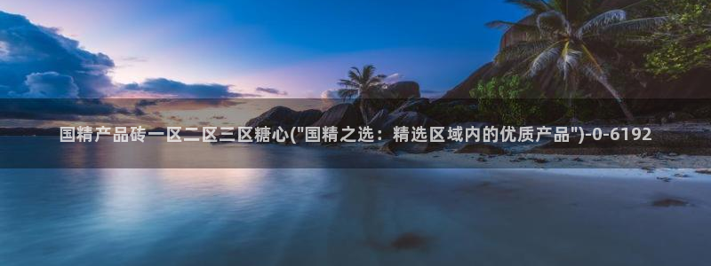 糖 心vlog：国精产品砖一区二区三区糖心(\
