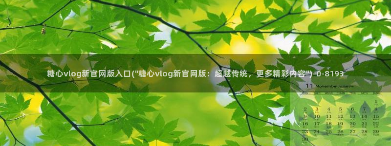 www.糖心vlog：糖心vlog新官网版入口(\