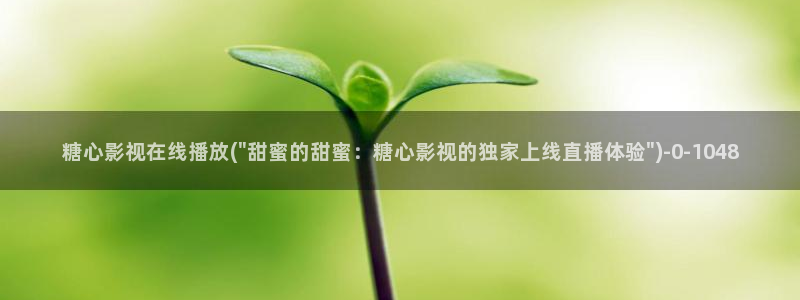 糖心vlog视频在线