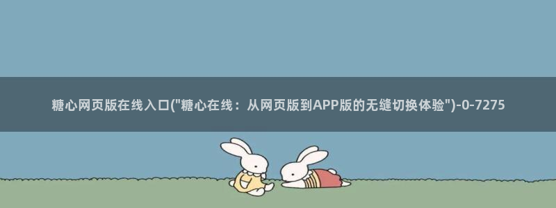 糖心小视频：糖心网页版在线入口(\