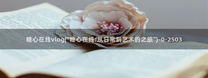 心糖vlog谁最好看：糖心在线vlog(\