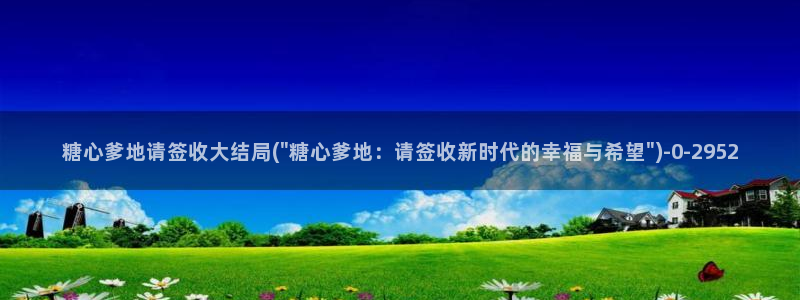糖心vlog黄：糖心爹地请签收大结局(\