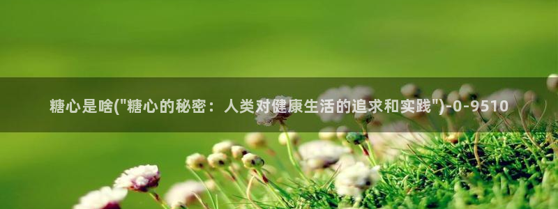 糖心vlog下载破解版：糖心是啥(\