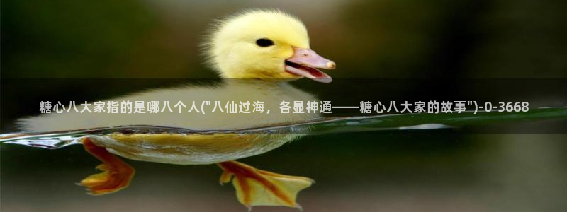 糖心vlog免下载：糖心八大家指的是哪八个人(\