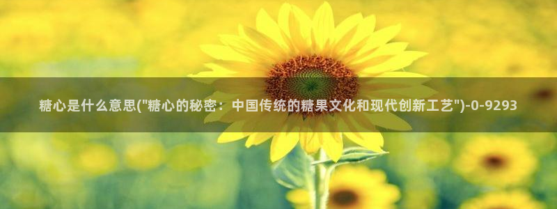 国产糖心vlog：糖心是什么意思(\