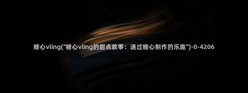 糖心vlog小：糖心vling(\